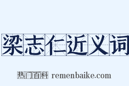 梁志仁近义词是什么意思的图片